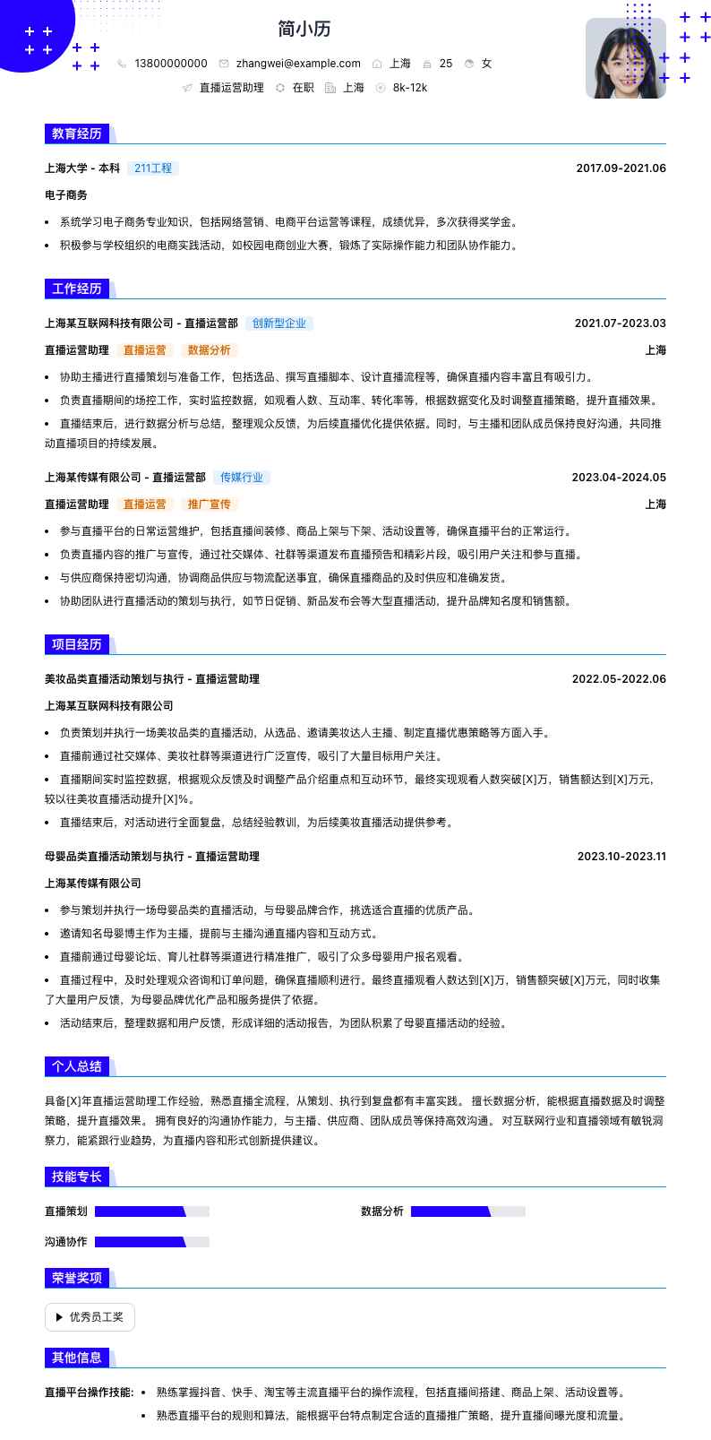 直播运营助理简历模板