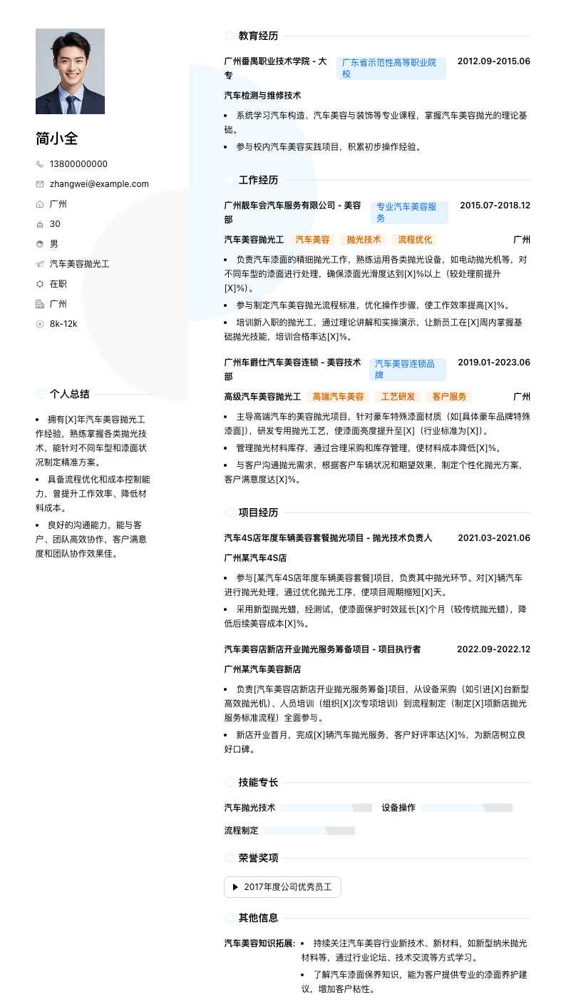 汽车美容抛光工简历模板