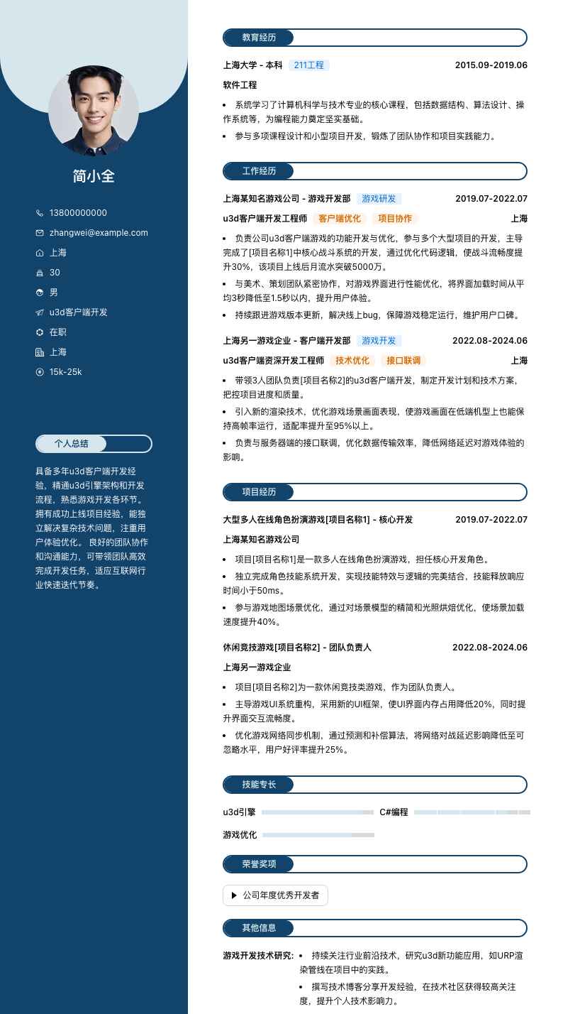 u3d客户端开发简历模板