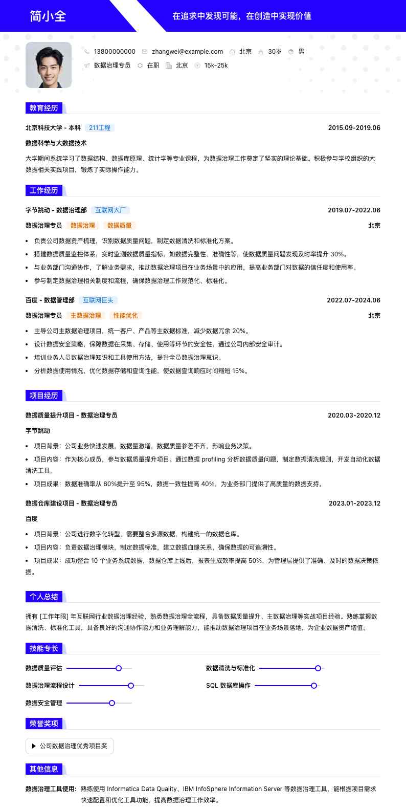 数据治理专员简历模板