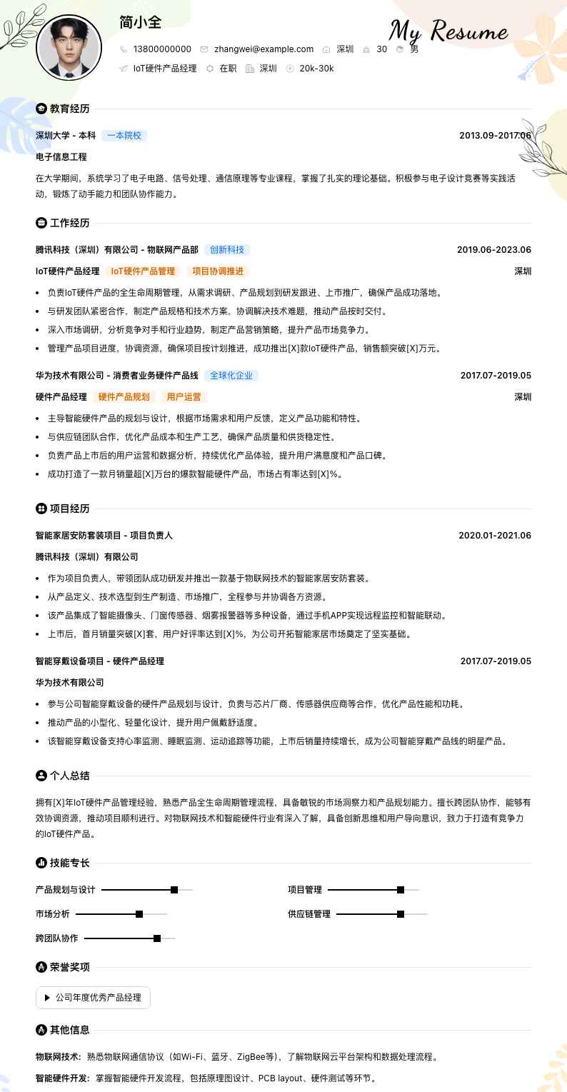 iot硬件产品经理简历模板