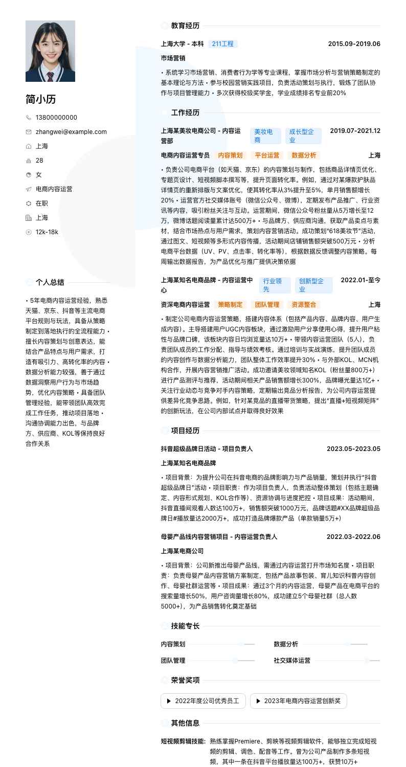 电商内容运营简历模板