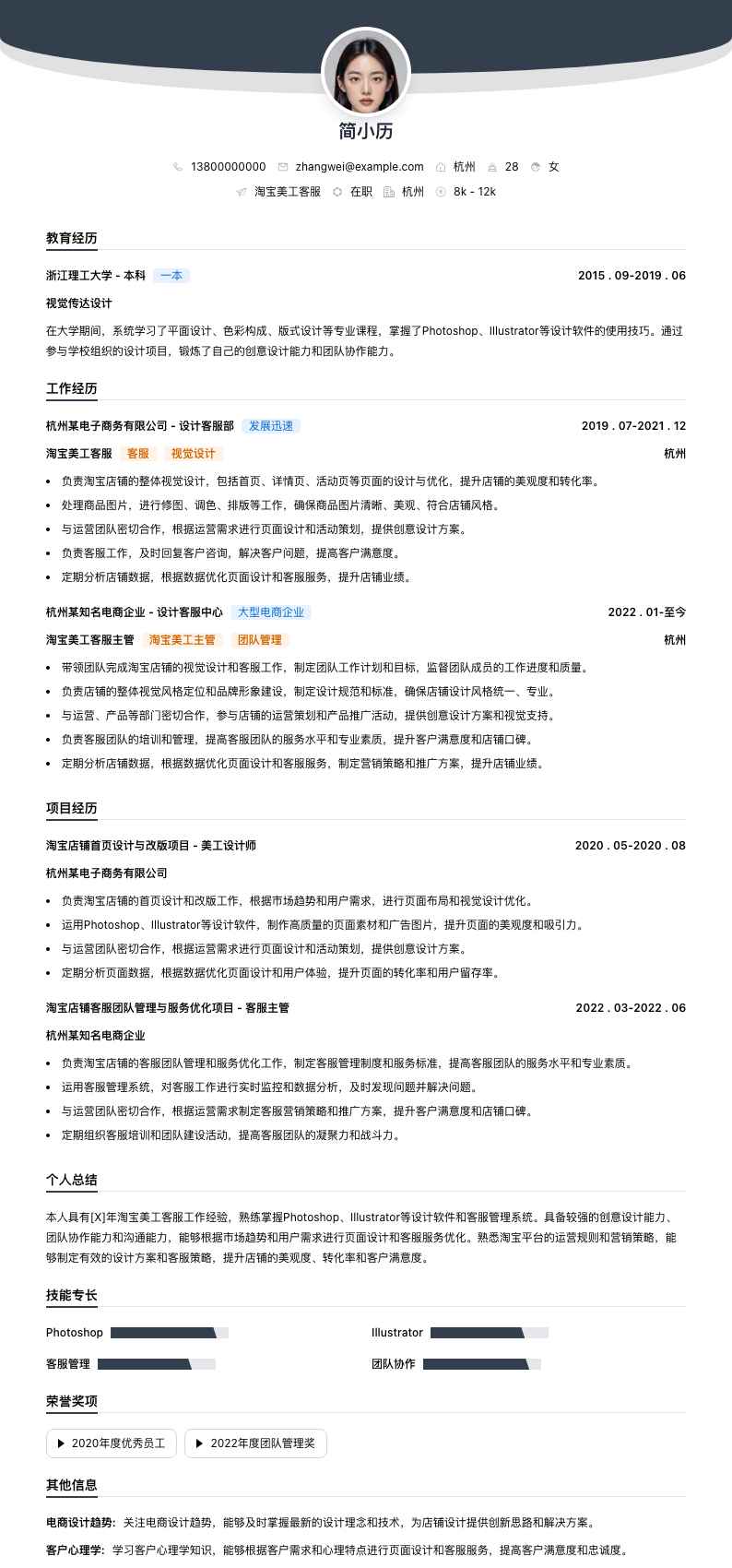 淘宝美工客服简历模板