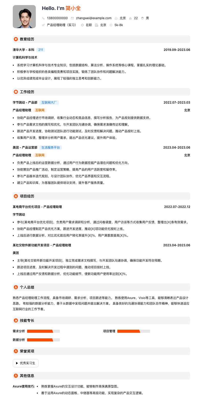 产品经理助理实习简历模板
