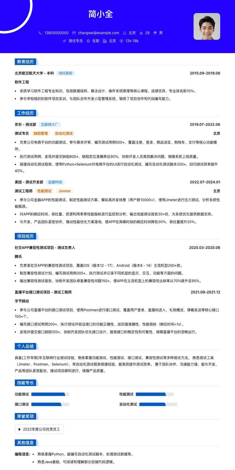 测试专员简历模板