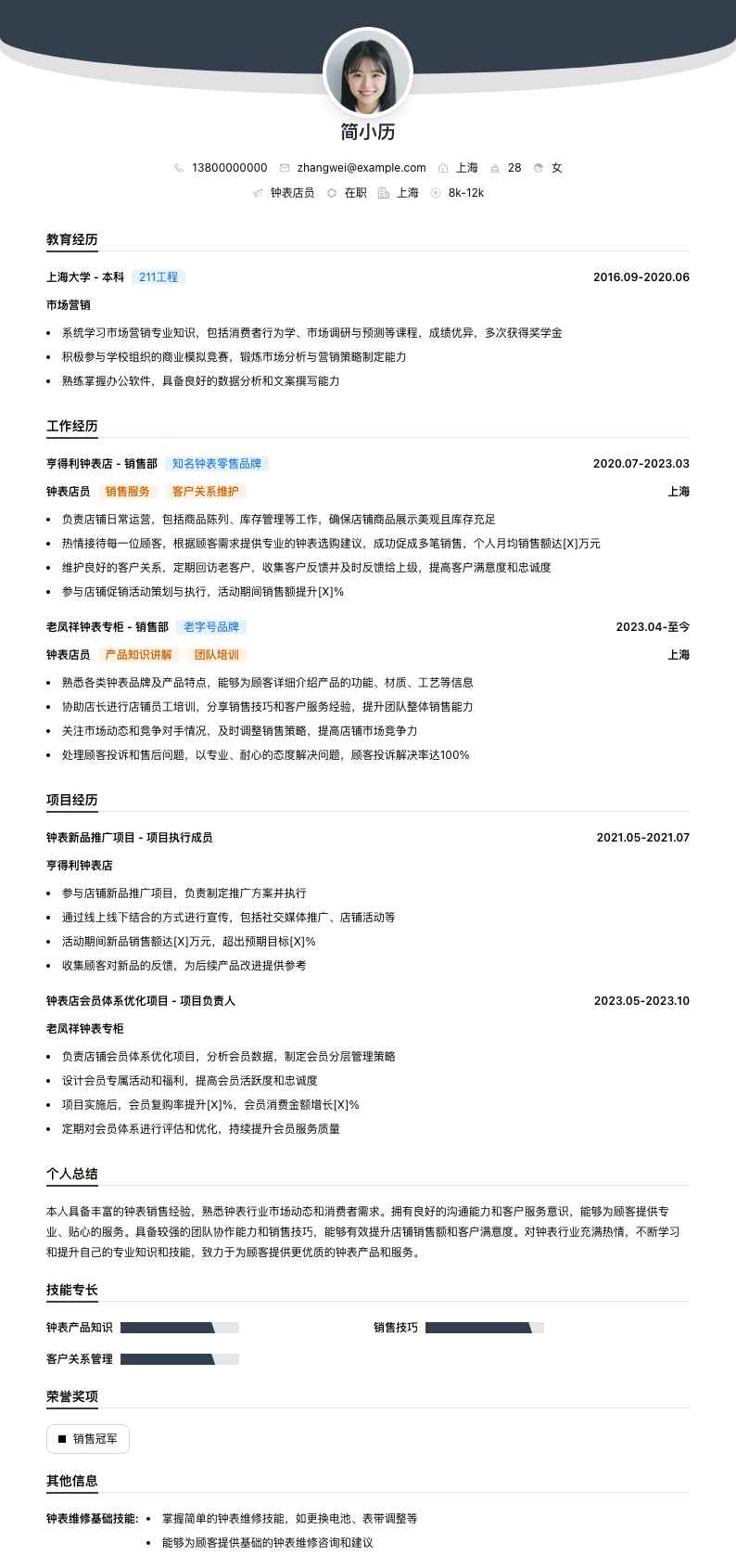 钟表店员简历模板