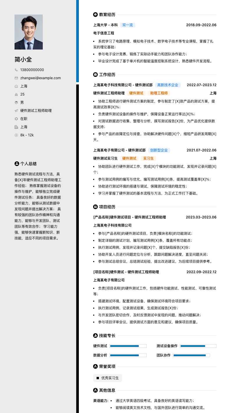 硬件测试工程师助理简历模板