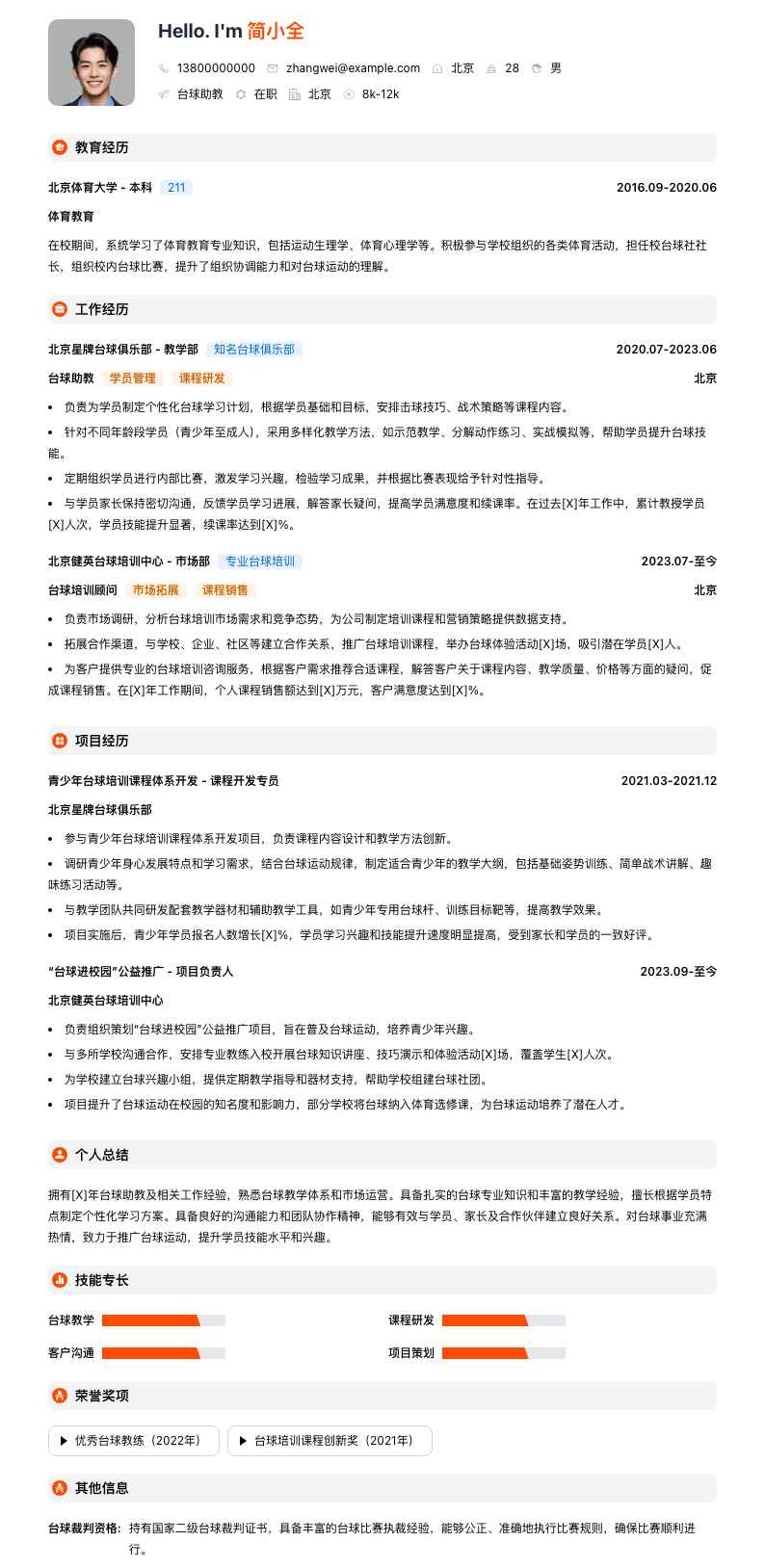 台球助教简历模板