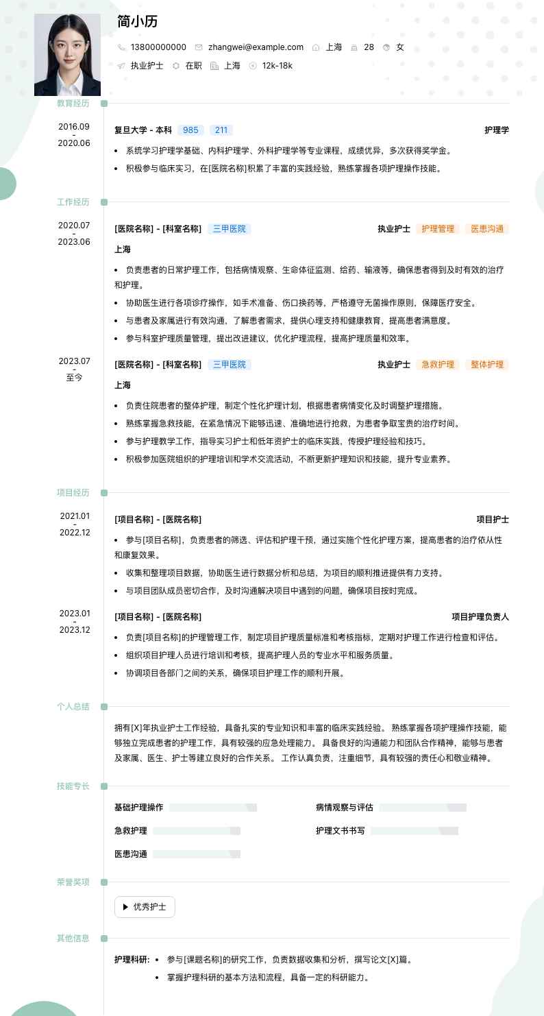 执业护士简历模板