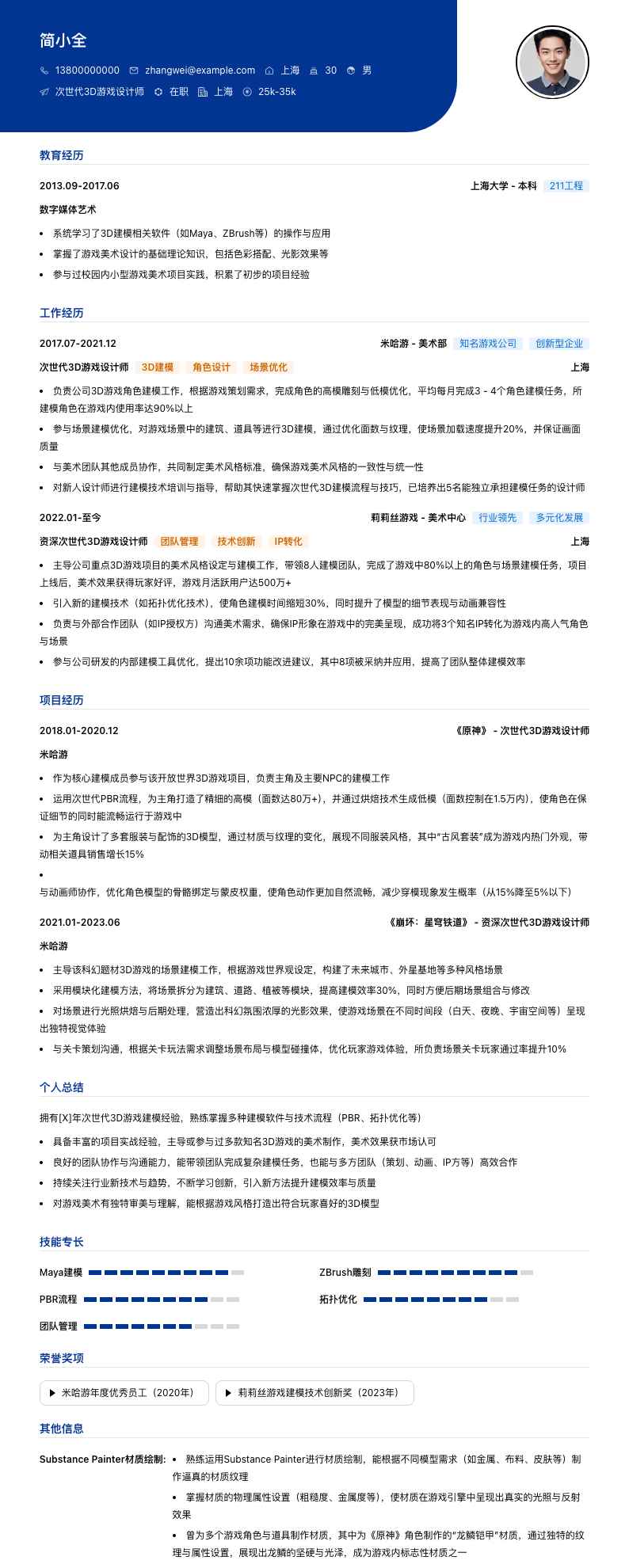 次世代3D游戏设计师简历模板