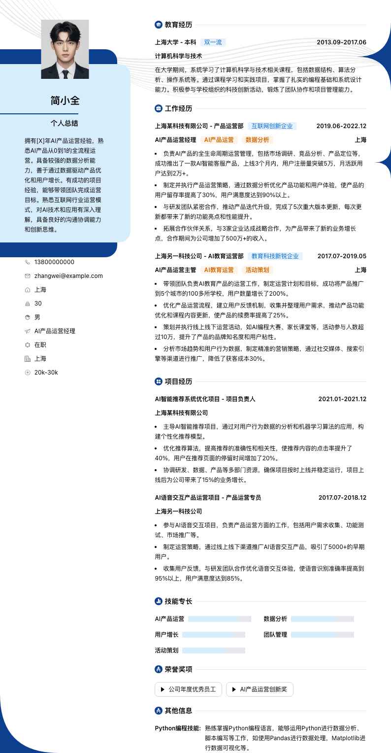 ai产品运营经理简历模板