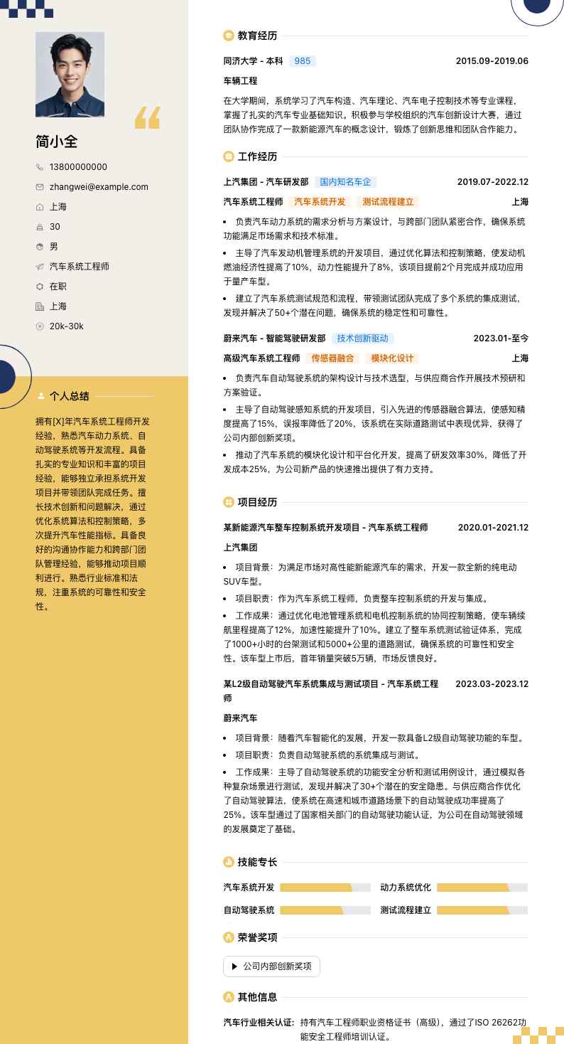 汽车系统工程师简历模板