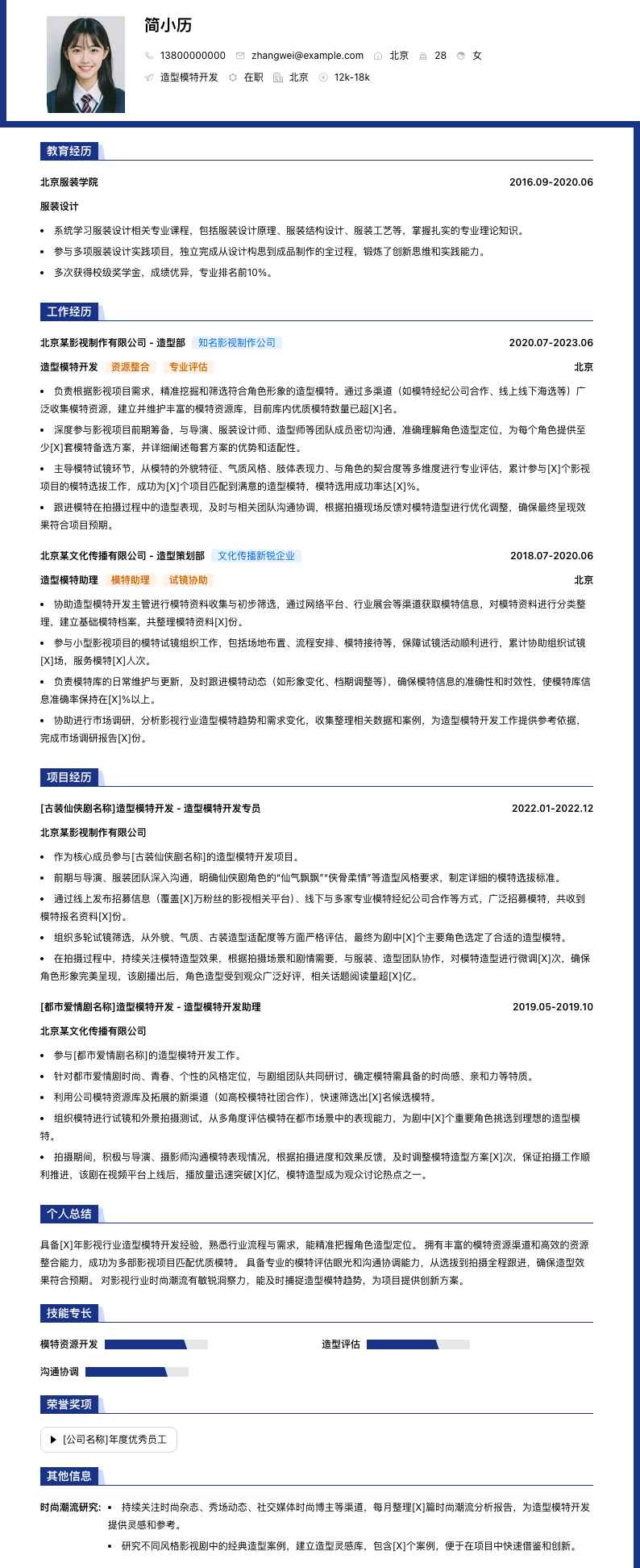 造型模特简历模板