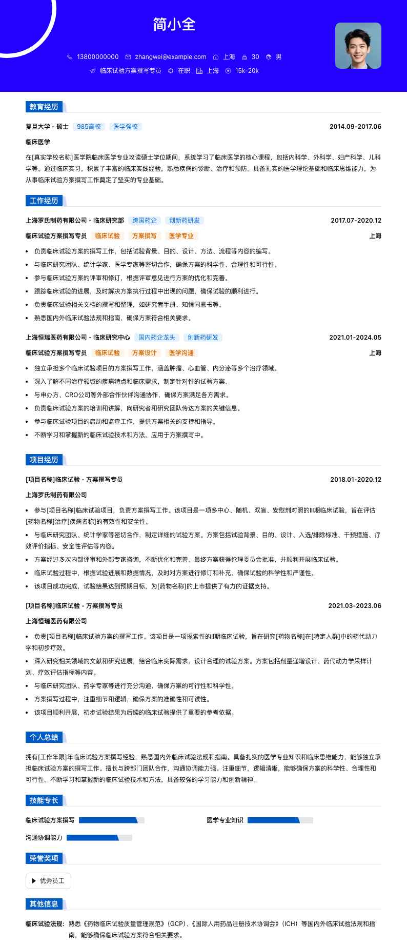 临床试验方案撰写专员简历模板