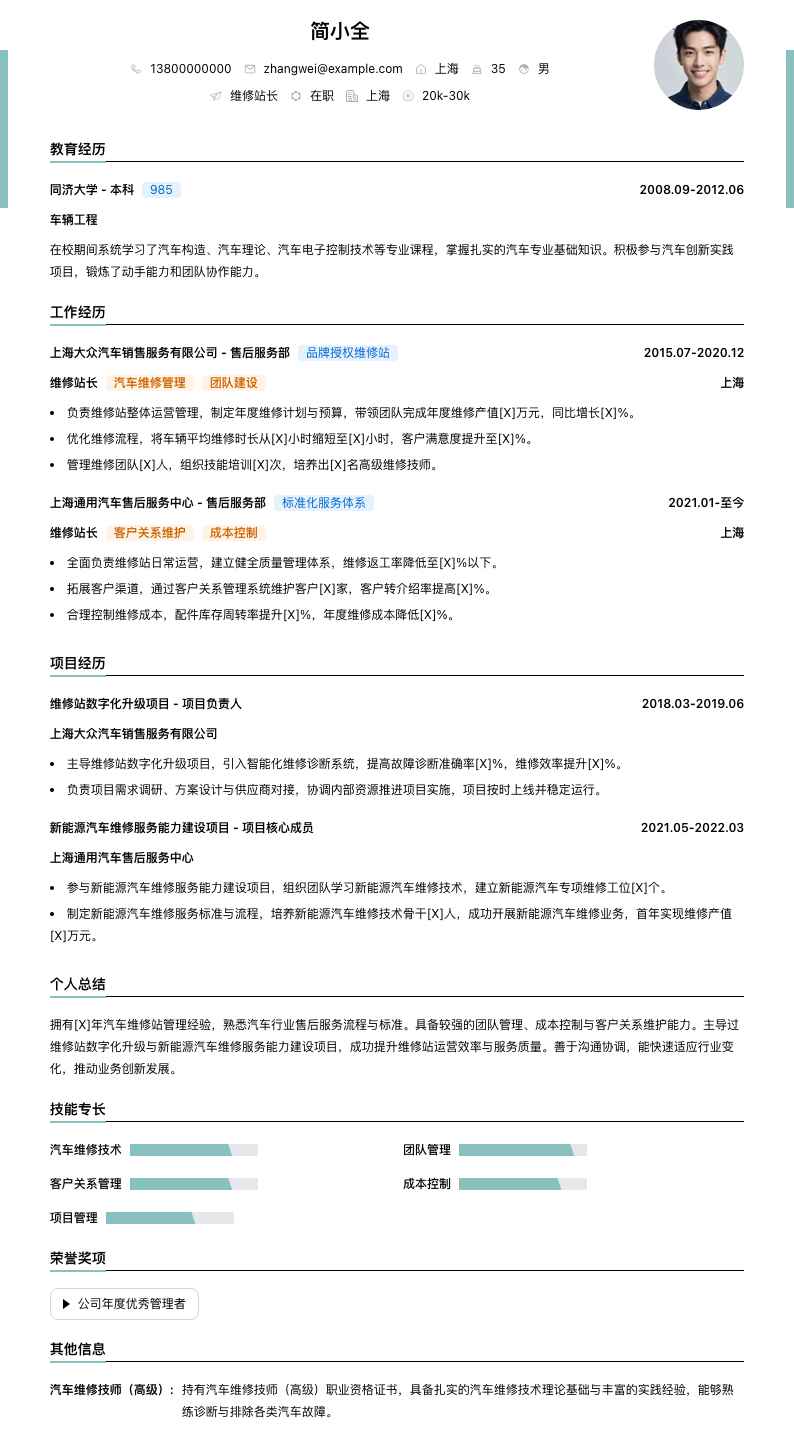 维修站长简历模板