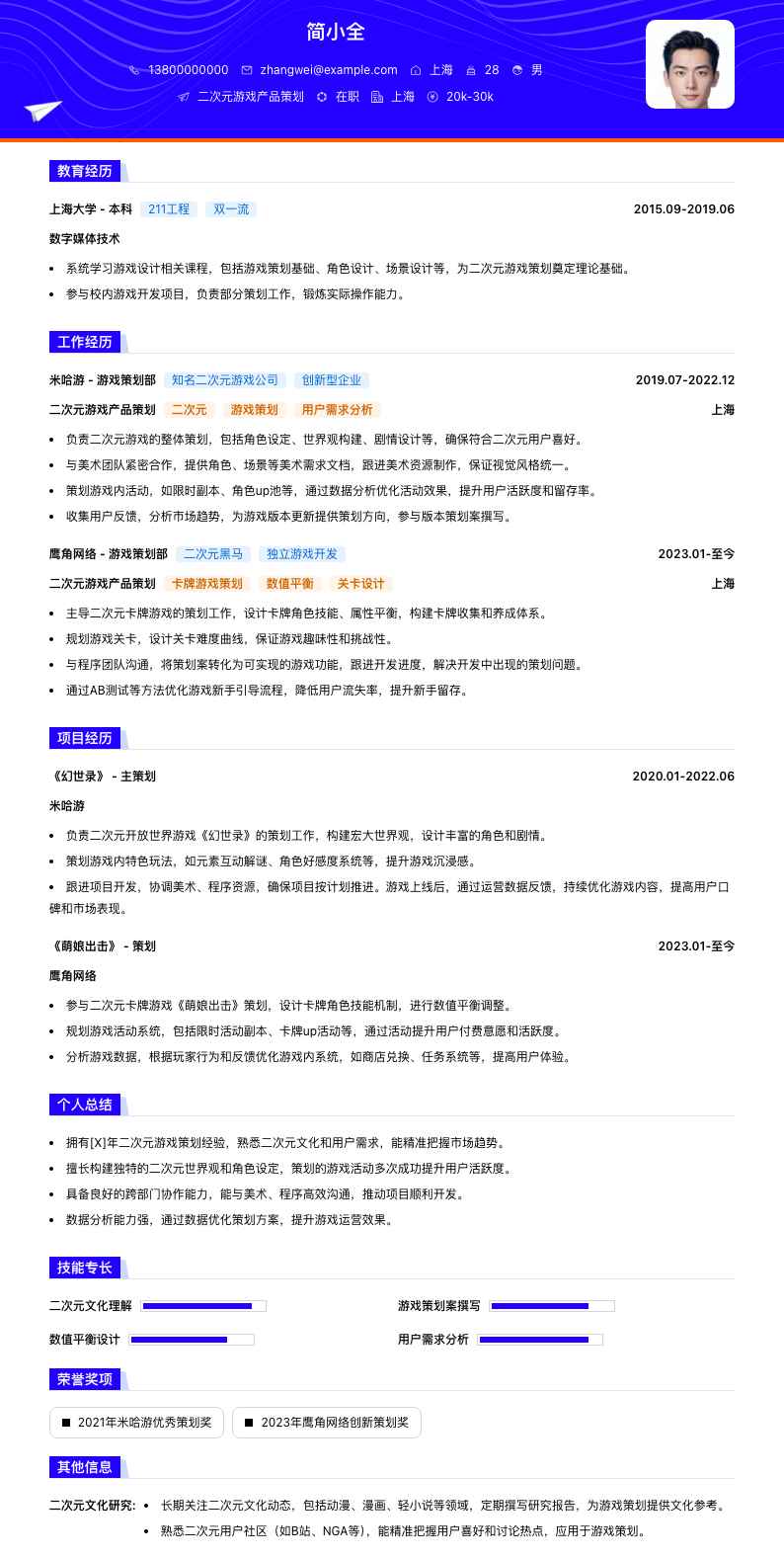 二次元游戏产品策划简历模板