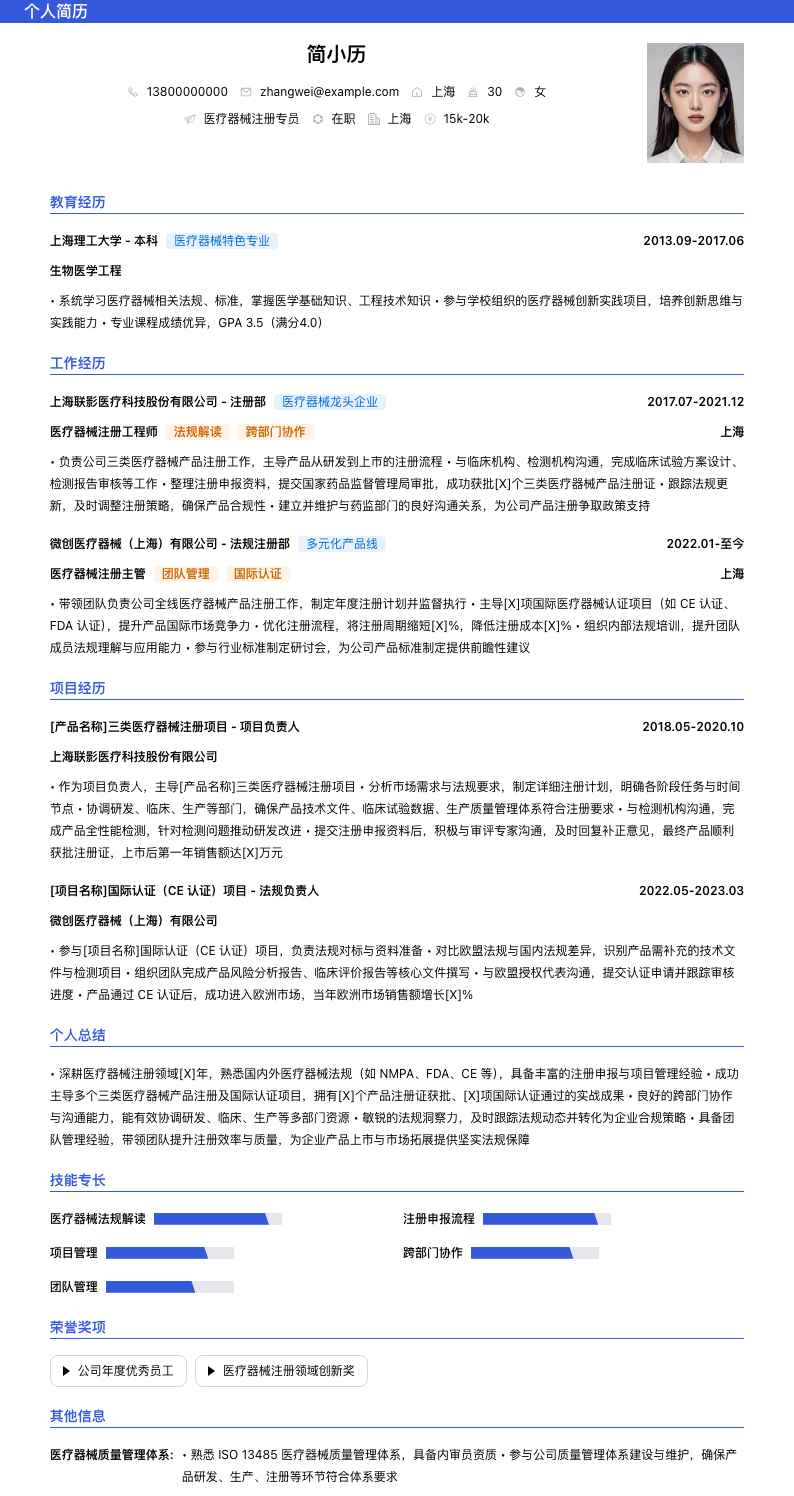 医疗器械注册简历模板