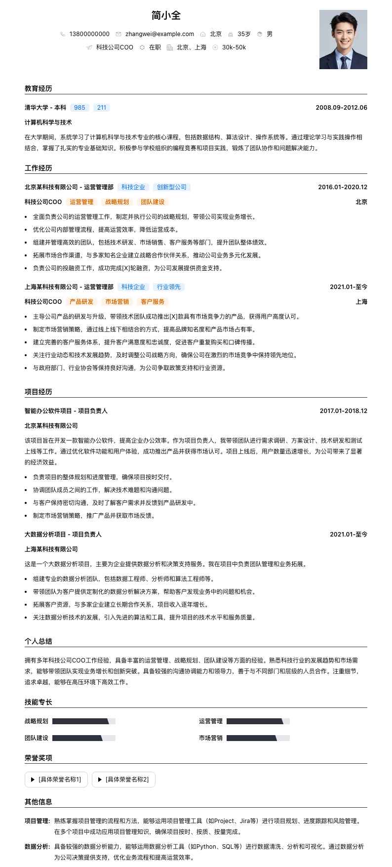 科技公司COO简历模板