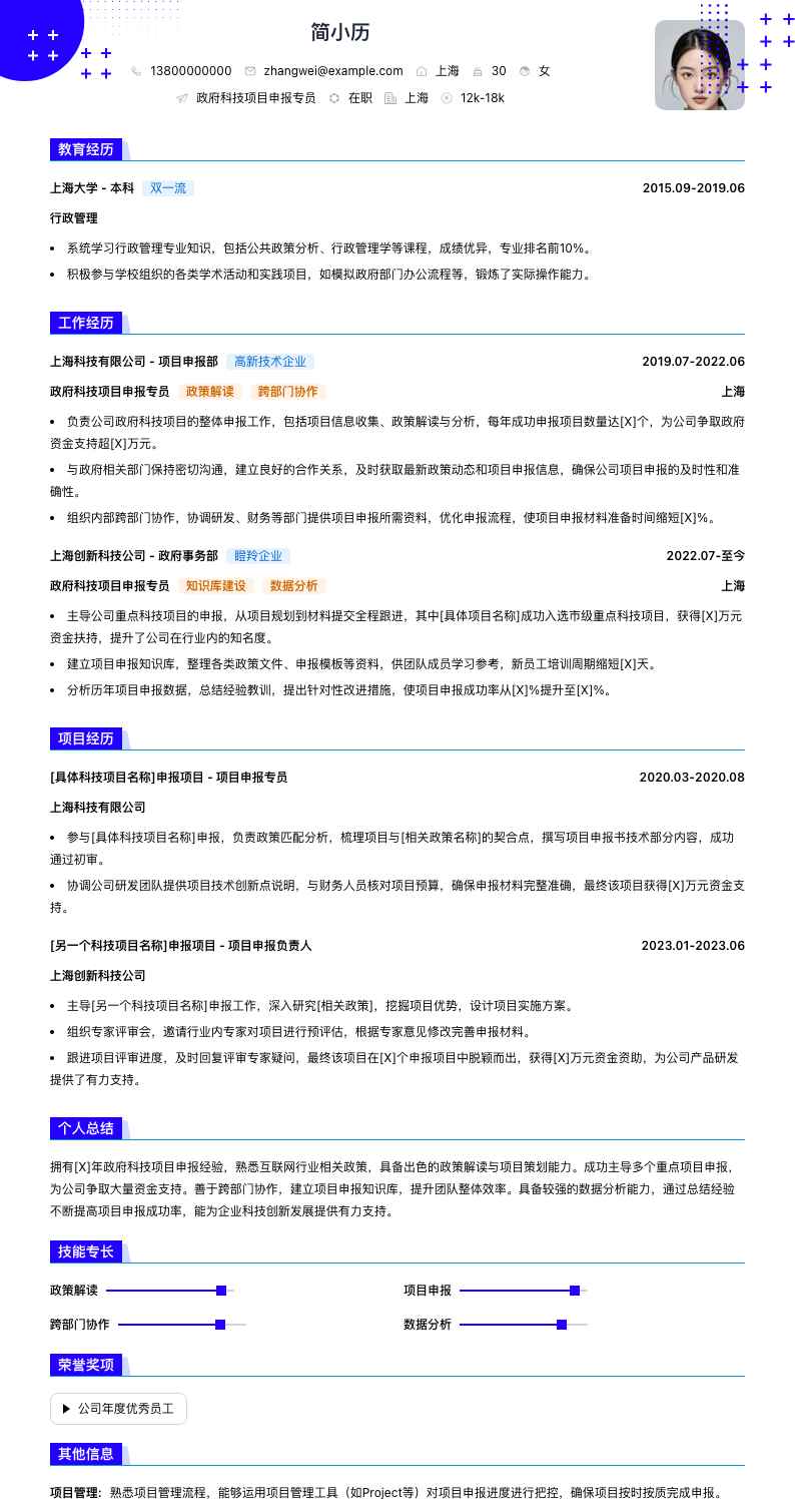 政府科技项目申报专员简历模板