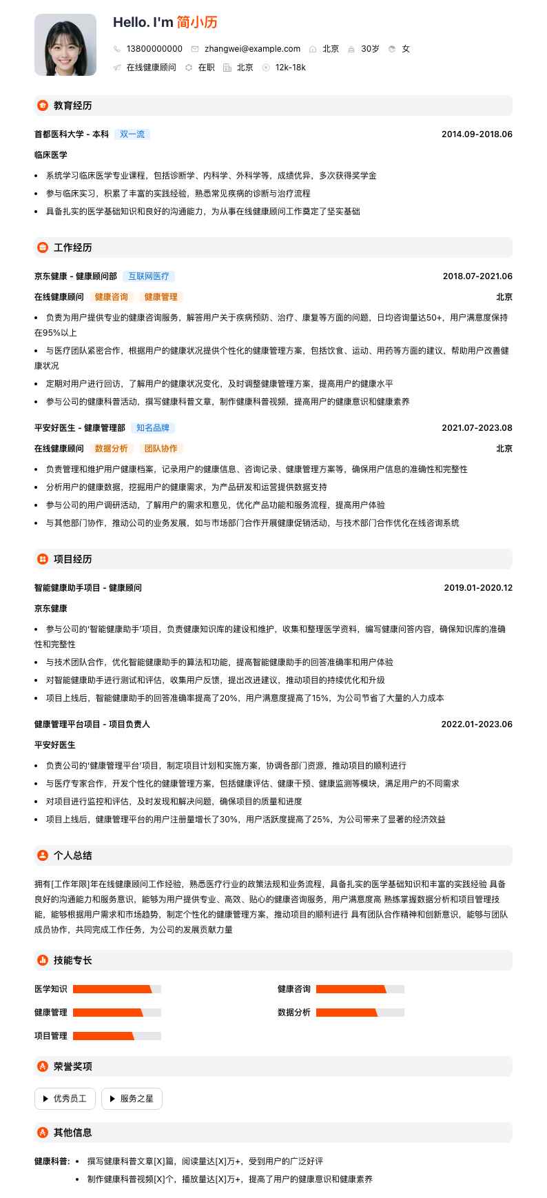 在线健康顾问简历模板