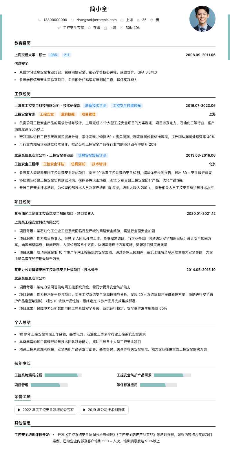 工控安全专家简历模板
