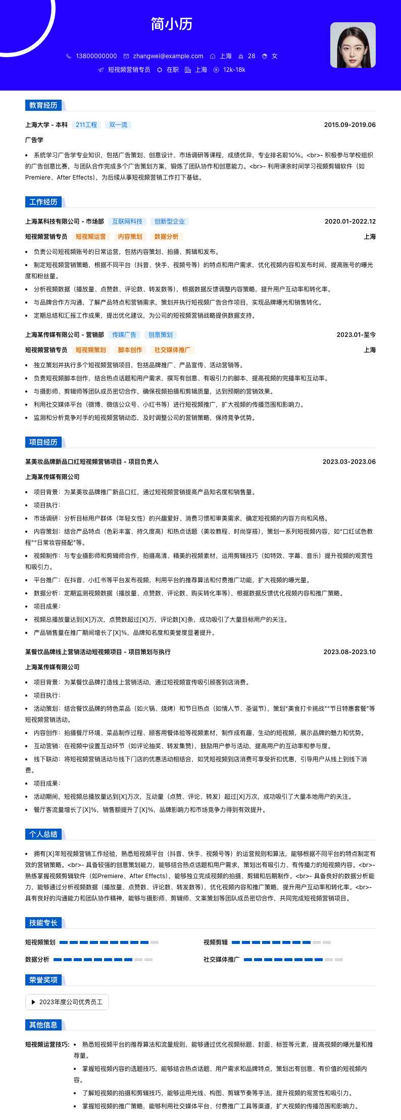 短视频营销专员简历模板
