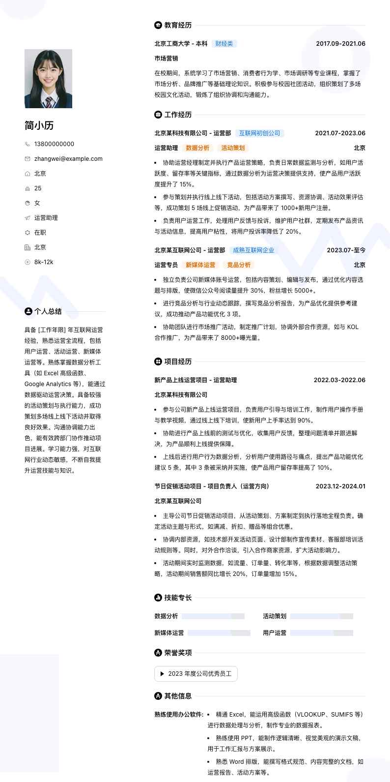 运营助理简历模板