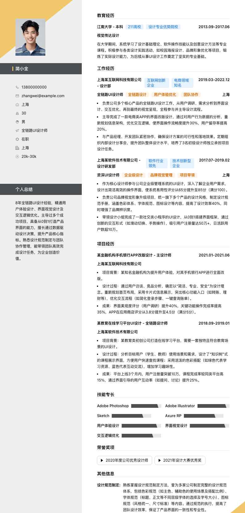 全链路UI设计师简历模板