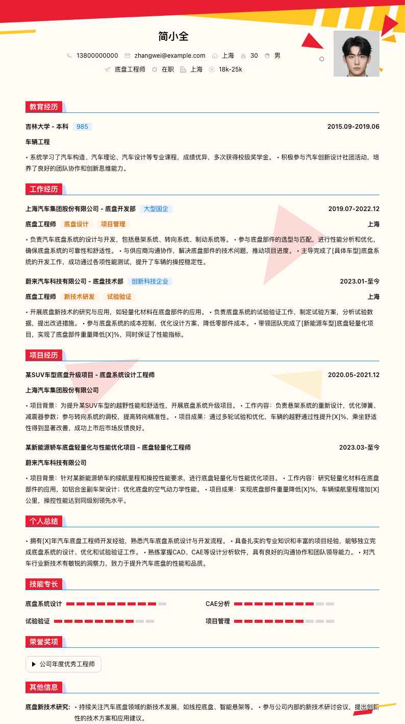 底盘工程师简历模板