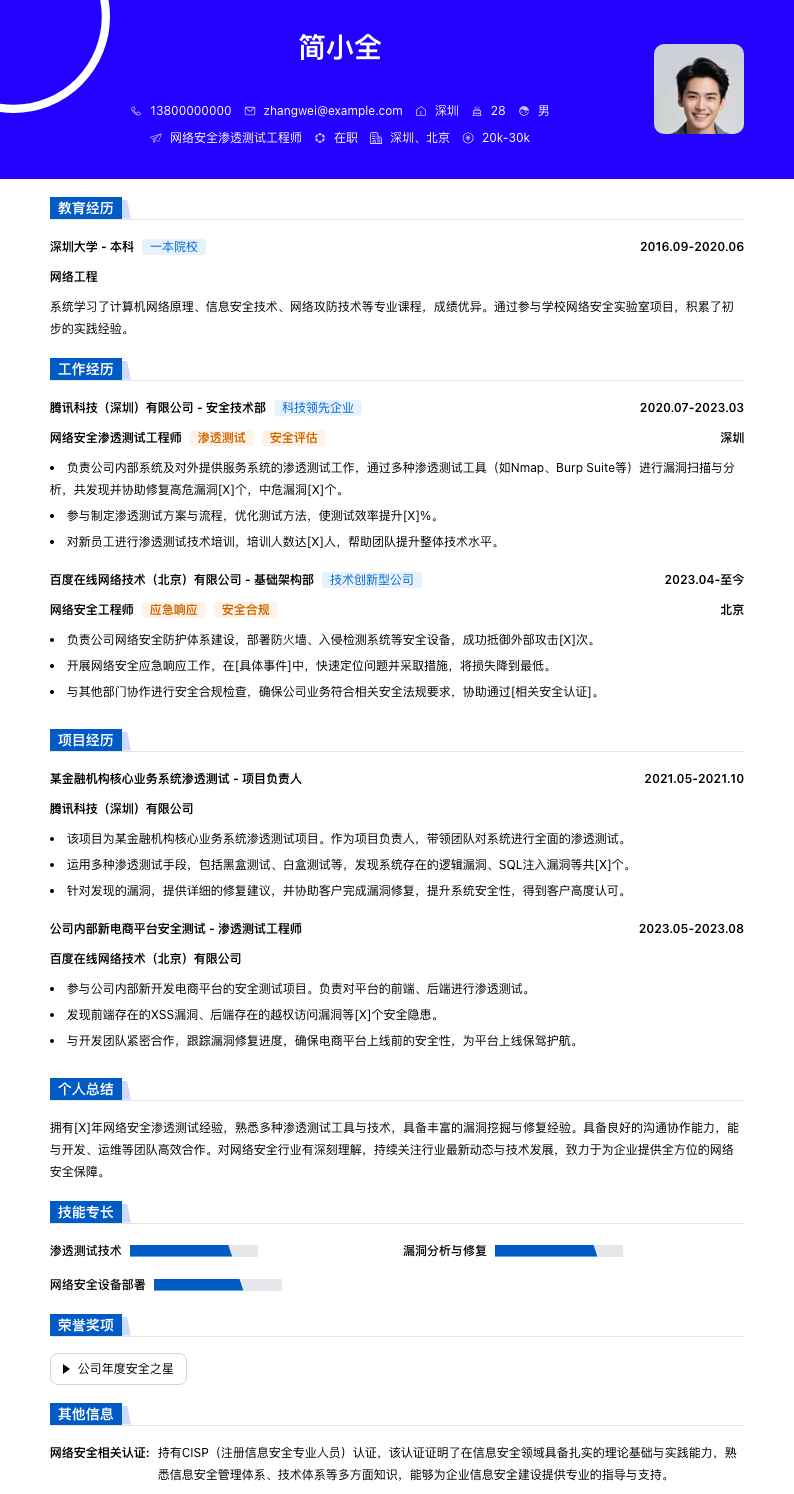 网络安全渗透测试简历模板