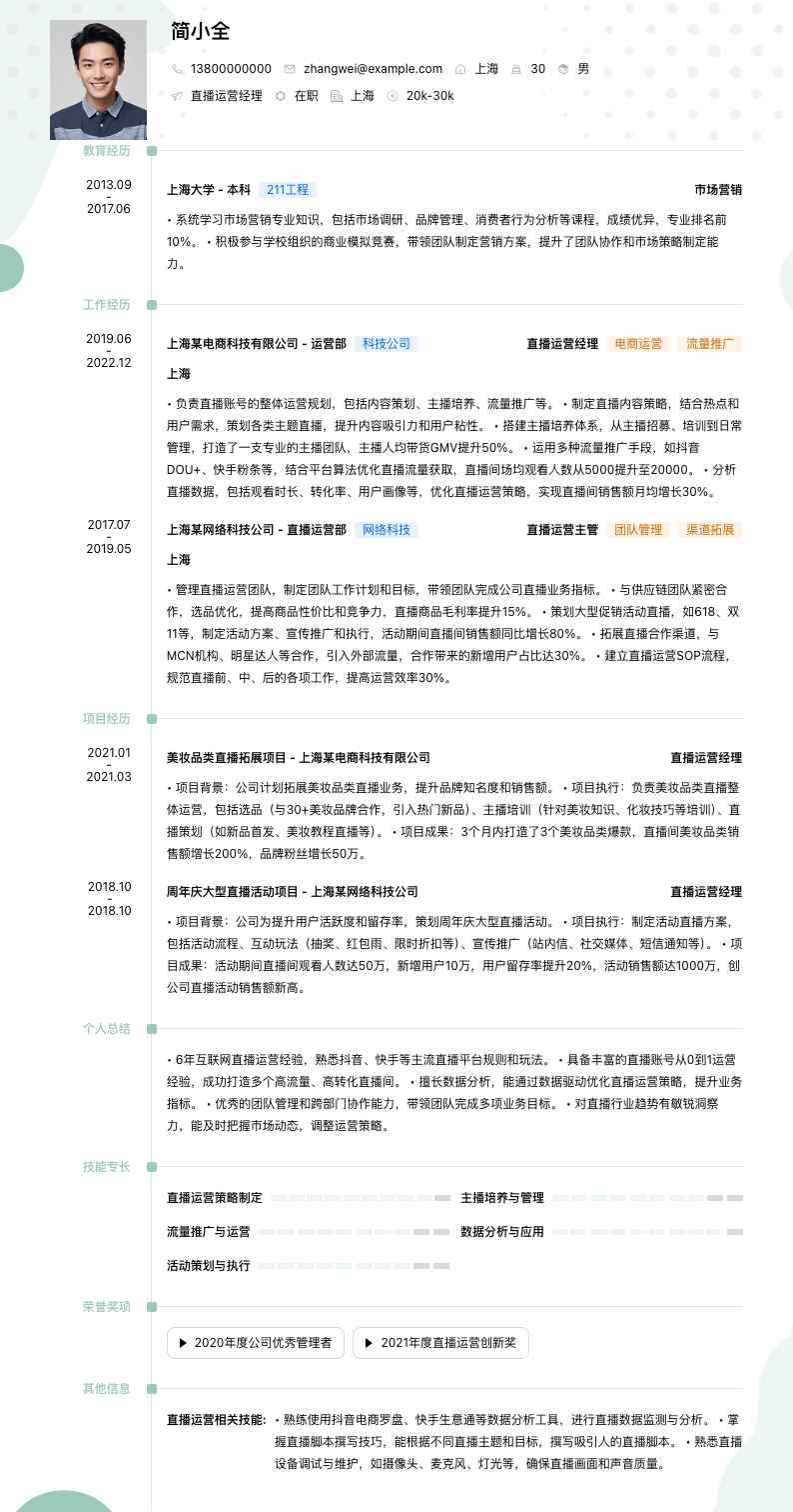 直播运营经理简历模板