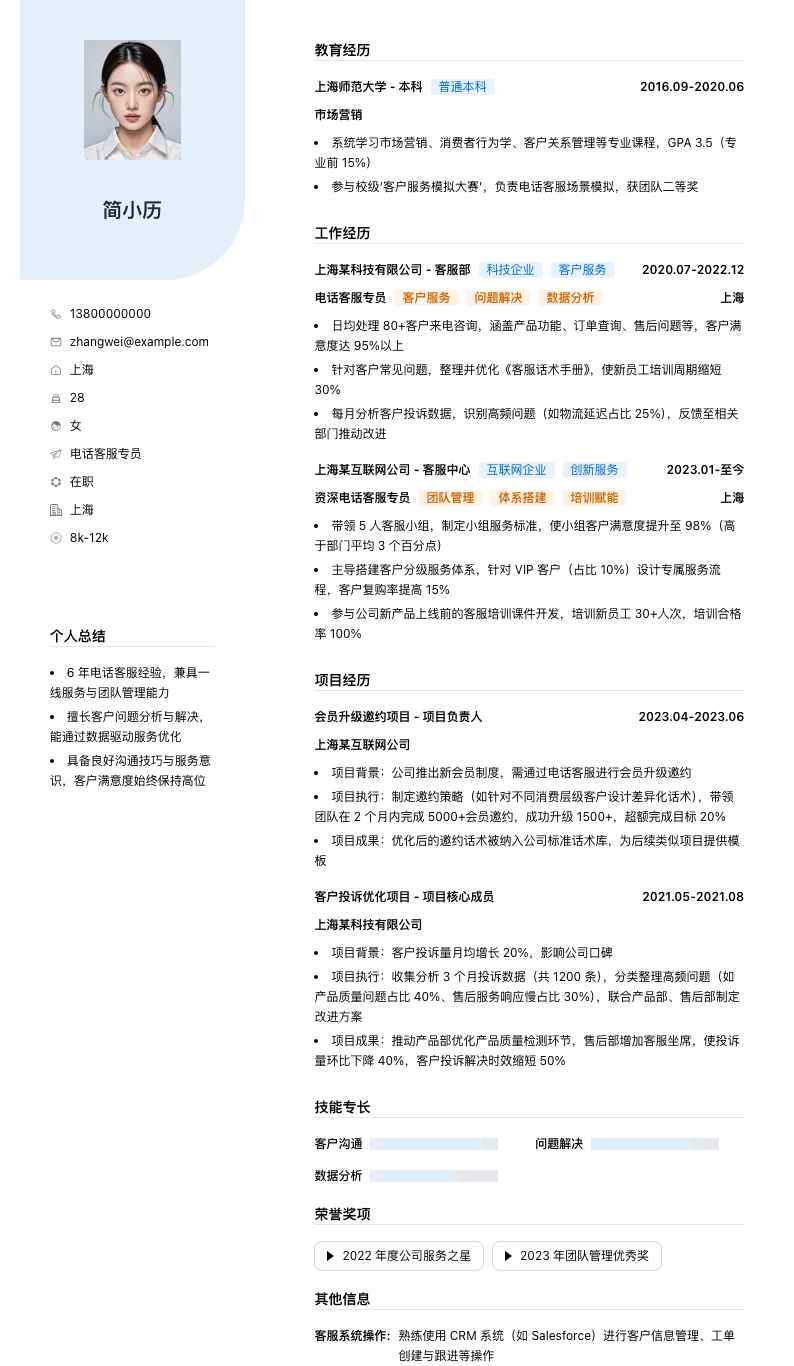 电话客服专员简历模板