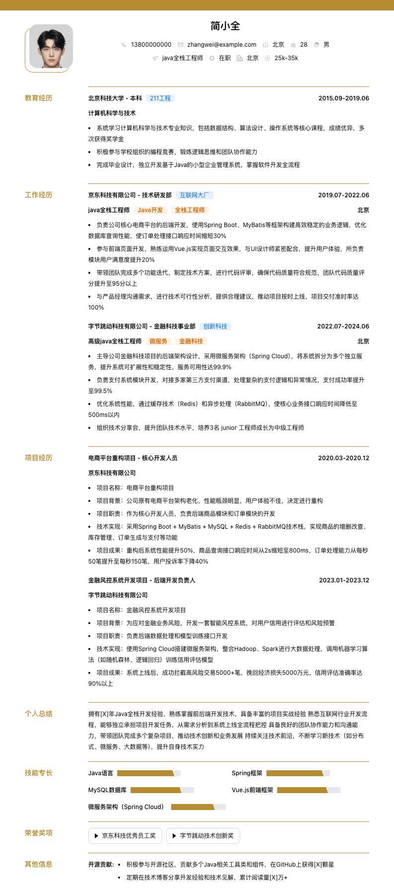 java全栈工程师简历模板