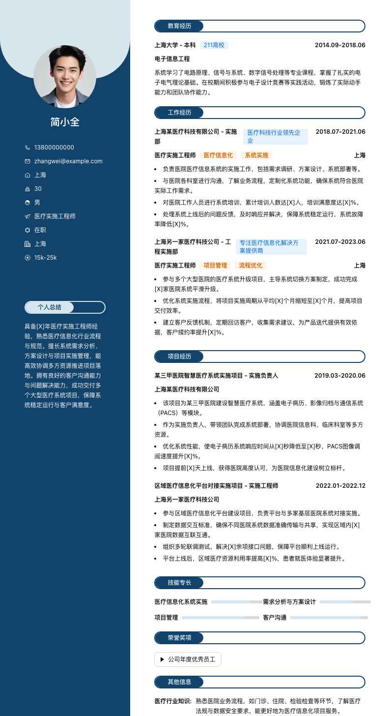 医疗实施工程师简历模板