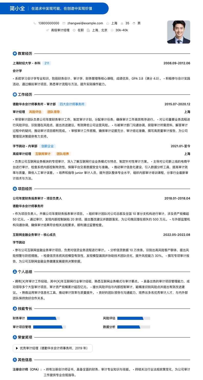 高级审计经理简历模板