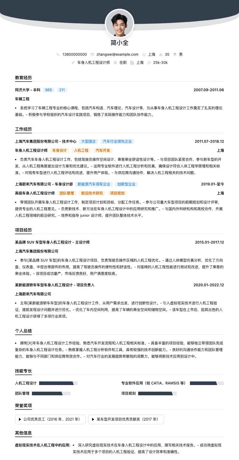 车身人机工程设计师简历模板