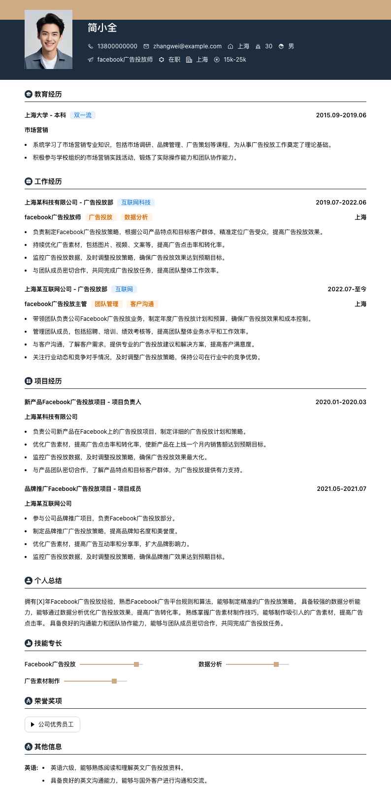 facebook广告投放师简历模板