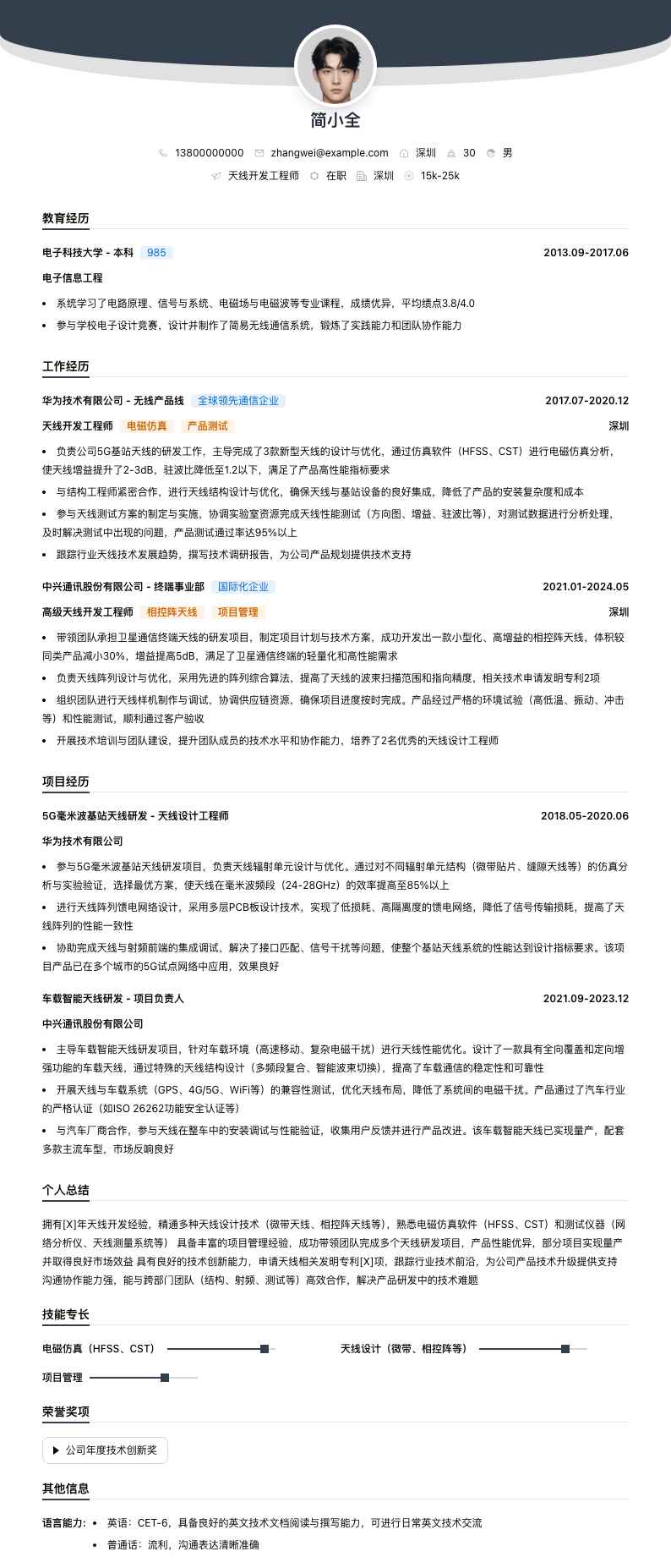 天线开发工程师简历模板