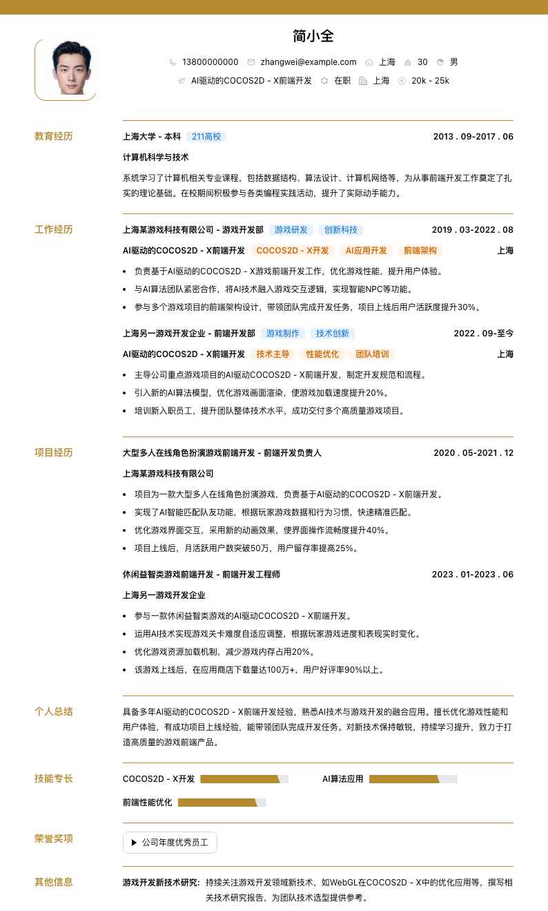 AI驱动的COCOS2D - X前端开发简历模板