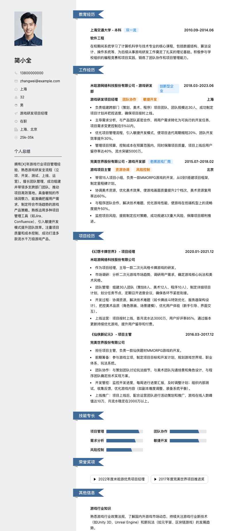 游戏研发项目经理简历模板