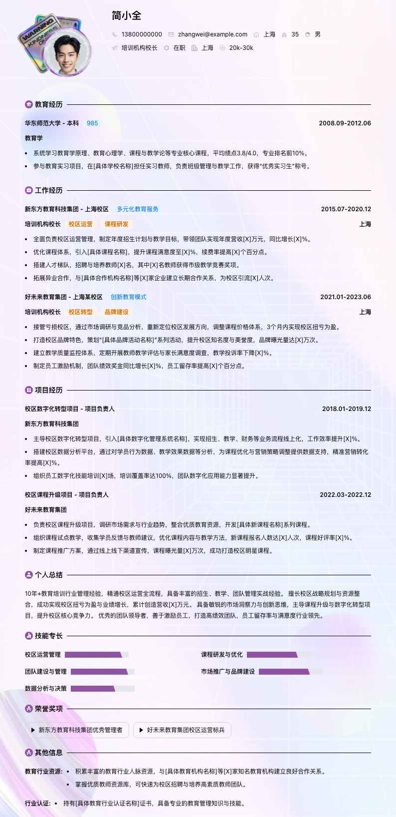 培训机构校长简历模板