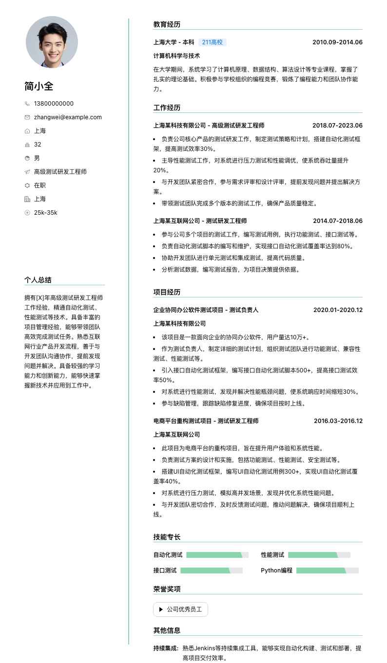 高级测试研发工程师简历模板