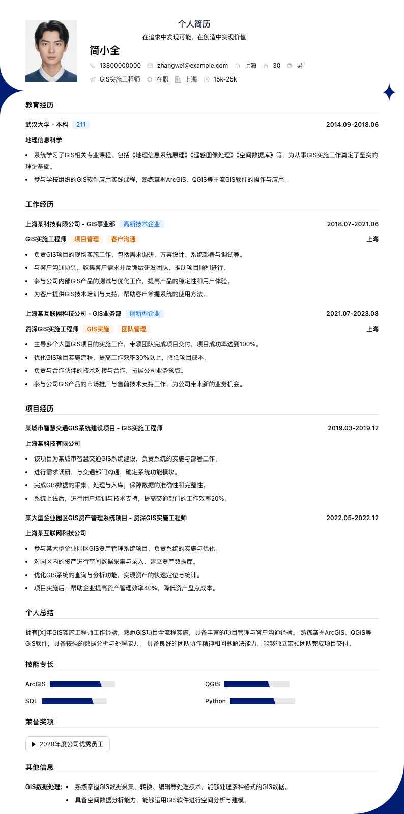 gis实施工程师简历模板