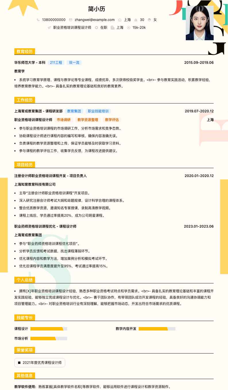 职业资格培训课程设计师简历模板
