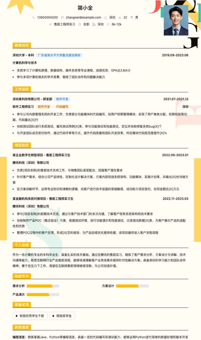 售前工程师实习简历模板