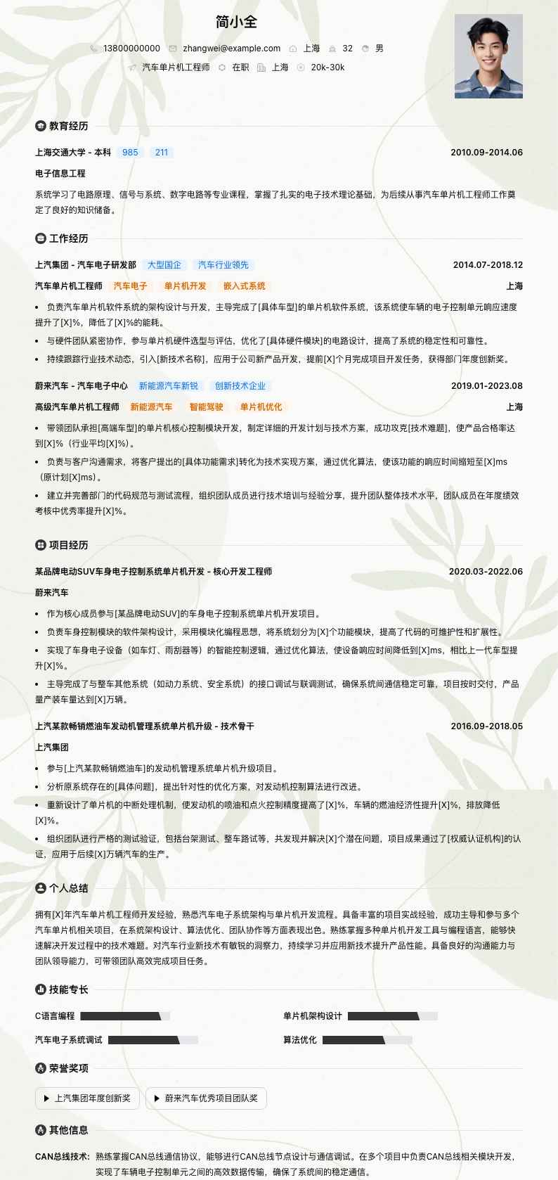 汽车单片机工程师简历模板