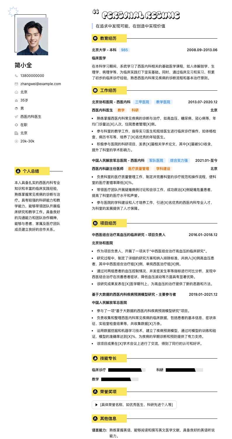 西医内科医生简历模板