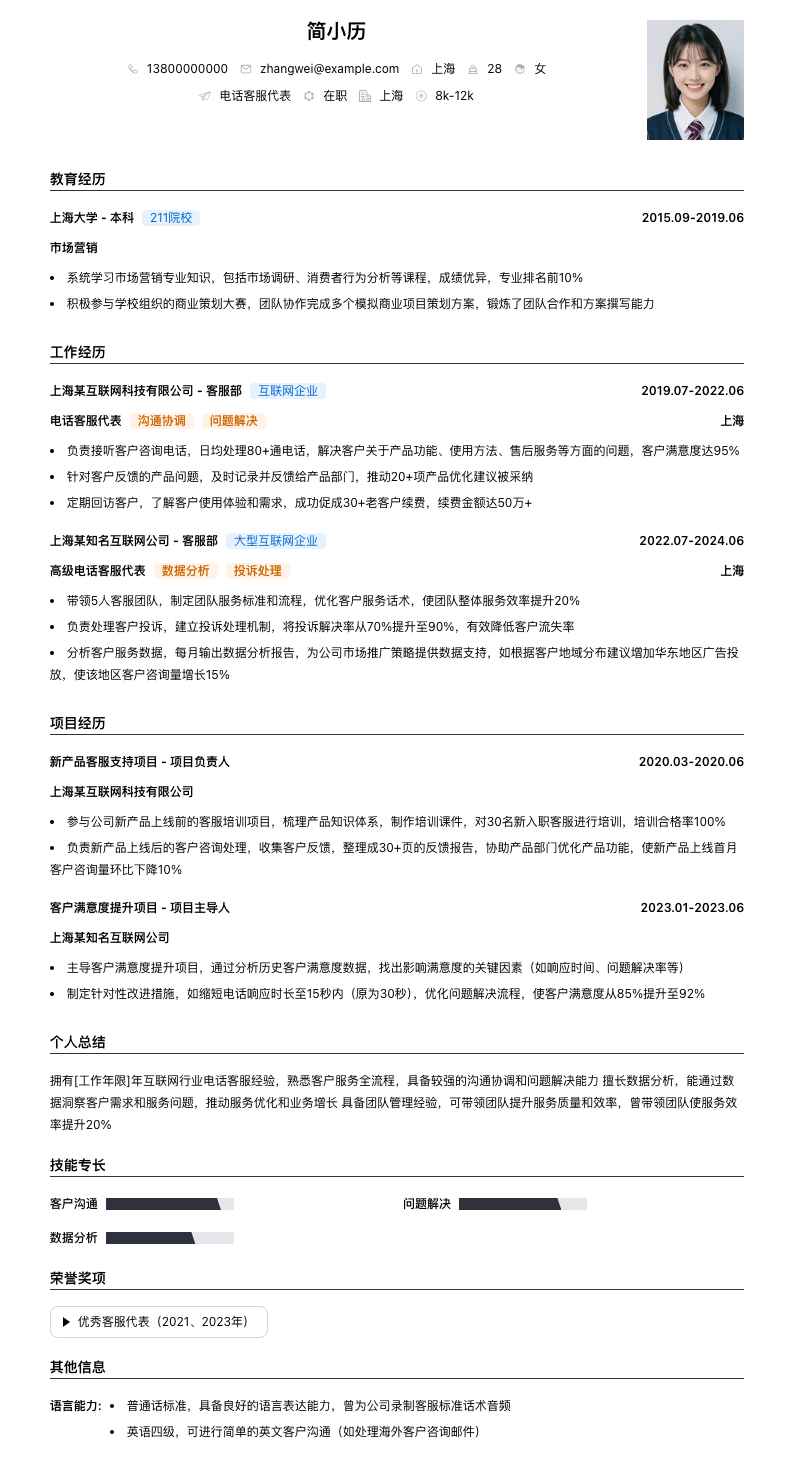 电话客服代表简历模板