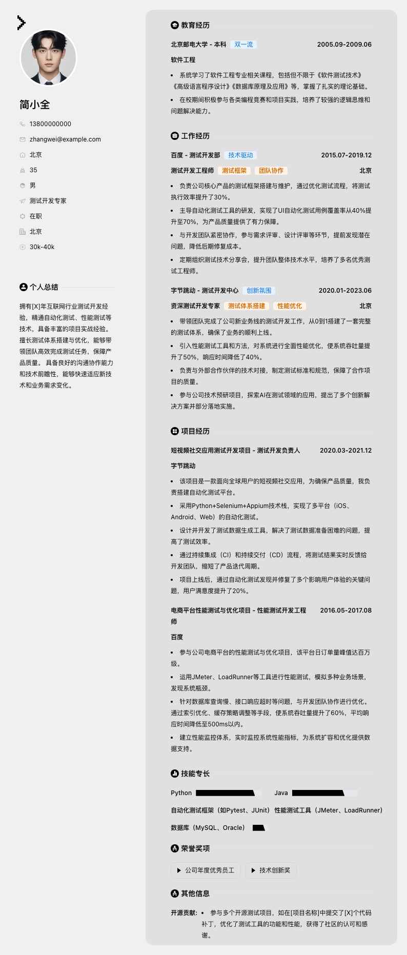 测试开发专家简历模板