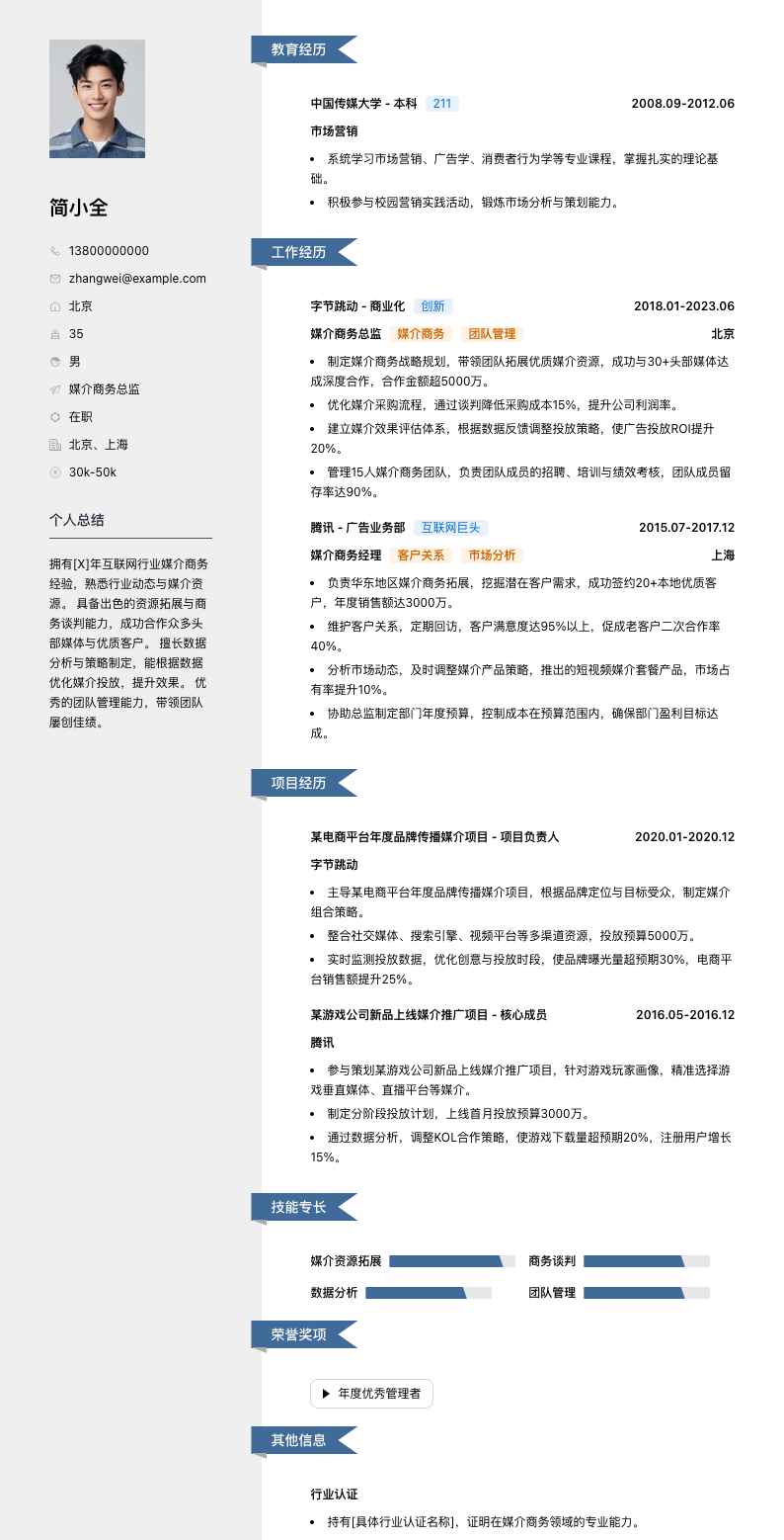 媒介商务总监简历模板